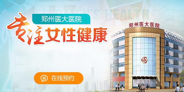 郑州妇科医院哪比较好